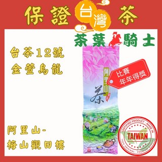 觀日樓 阿里山金萱茶# 高山手採金萱茶 #年年得獎 每包內含4兩茶葉(金萱 茶葉 茶 高山茶 烏龍茶, 1個, 四兩