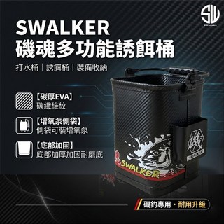 SWALKER 磯魂多功能誘餌桶 碳纖維紋 側袋增氧泵 底部耐磨 磯釣A撒桶 裝備收納, 磯魂多功能誘餌桶-小(21*21*26)