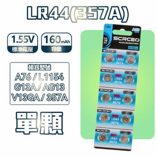 國際牌CR2032 LR44 水銀 12V23A CR鋰電池 LR 鹼性 鈕扣電池, 1個, 【SCRCEO】LR44【單顆】, 1