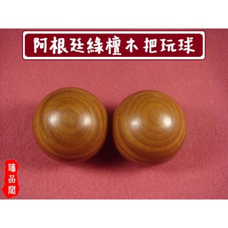 臻品閣 天然紫檀木/綠檀木/雞翅木 健身球 把玩球 台灣現貨, 綠檀木 4.5公分 一顆