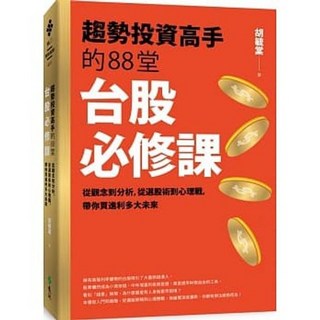 樂辰書店 趨勢投資高手的88堂台股必修課 胡毓棠著 遠流出版