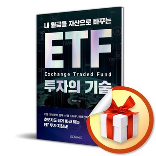 내 월급을 자산으로 바꾸는 ETF 투자의 기술 (이엔제이 전용 사 은 품 증 정)