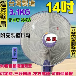 台灣製 3段風 遙控電風扇 - 14吋遙控壁掛扇，定時壁扇，辦公室壁扇, 14+