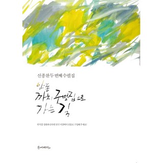 通往安東喜鵲洞屋之路：申鍾贊第二本散文集, 申鍾贊 著, 文藝大海