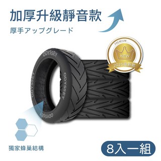 Odyssey奧德 行李箱靜音輪套組 8入裝 靜音降噪 防磨損 輪子保護套 矽膠輪套 靜音輪保護套 加厚升級款