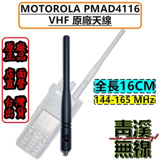 青溪無線 PMAD4116 VHF 144-165MHz 16公分 天線, 1個