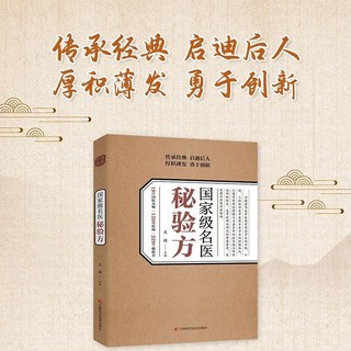 椰子圖書 正版國家級名醫秘驗方 醫秘驗方 方解本草綱目 黃帝內經 常用驗方 養生書籍, 國家級名醫祕驗方