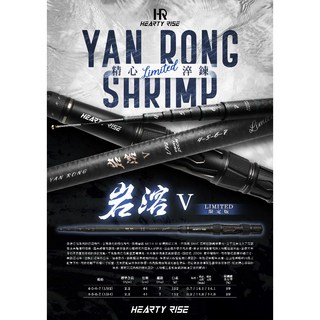 桃園東區釣具 HR 漁拓 岩溶 五代 限定版 YAN RONG V ZOOM 9H 岩溶 蝦竿，高強度碳纖維，ZOOM伸縮設計, 4-5-6-7 1/92