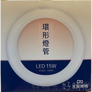 好時光 大友照明 15W LED 環形燈管 附燈管插接線 可直接替換30W傳統環形日光燈管 圓形管 圓管 白光 黃光, 1個, 黃光3000k,15W