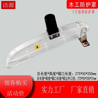 톱날 덮개 플라스틱 테이블쏘 안전 커버 원형톱 가드 먼지보호 앵글그라인더 보호덮개 케이스, 1개, 7인치 투명 방진 커버 집진포함, 기본 색상