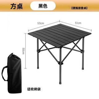 《小日子家居館》戶外折疊桌 金屬蛋捲桌 便攜野營野餐桌 擺攤桌 露營燒烤, 純黑色方桌53*51*50+收納袋