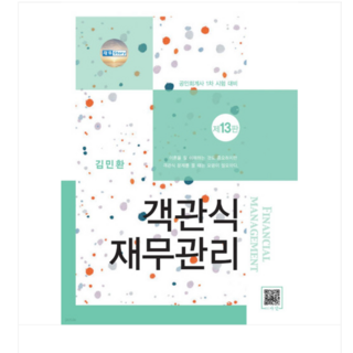 (파란/김민환) 2024 객관식 재무관리 공인회계사 1차 시험 대비 제13판/전2권, 분철안함
