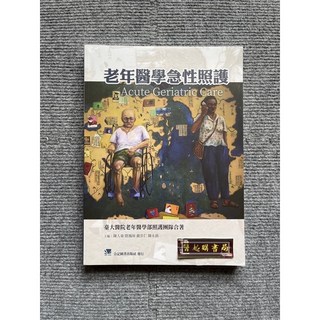 老年醫學急性照護 合記圖書, 書