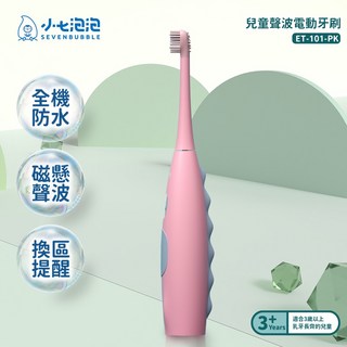 小七泡泡 兒童聲波電動牙刷 USB充電 ET-101, 嘟嘟粉, 1個