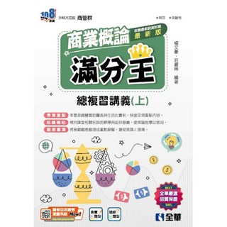 全華 書本熊 2026升科大四技 商業概論 滿分王 總複習講義 (上/下) 附解答本 9786264010009, 上冊-2025年版