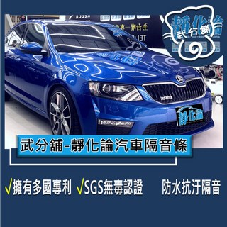 武分舖 靜化論 Skoda Octavia 3代 汽車隔音條 專用 抑制風切聲 防水 防塵, 1個, A柱+C柱+尾門左右側