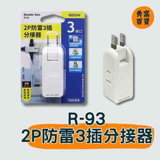 雙日電器 R-93 2P防雷3插分接器 110V 1650W, 1個, R-93,1個