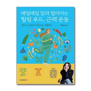 [두드림미디어] 매일매일 암과 멀어지는 힐링 푸드 근력 운동 (마스크제공)