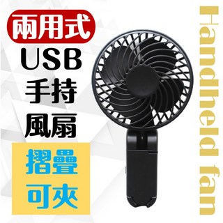 USB手持夾子風扇 迷你便攜充電風扇 桌面夾式小電扇 24hrs現貨速發, 黑色