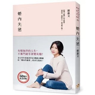 樂辰書店 婚內失戀：有婚無伴的人生，不奮鬥就等著變灰燼 (送書套) 鄧惠文 著_平安文化出版, 平安文化出版