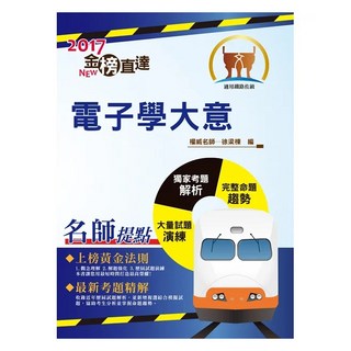 鼎文 106年鐵路特考 電子學大意 重點精要 試題完整 T1P18