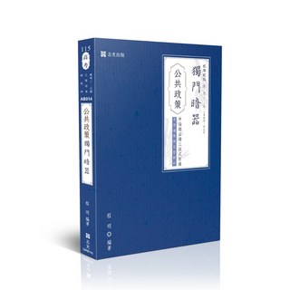 志光 115公共政策獨門暗器 (程明)-AB014：9786263895829 書本熊書屋, 115年版
