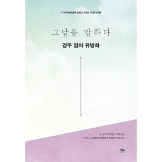 訴說那天 慶州媽媽 柳炳華, 4.16 記憶儲存所, 韓蔚學院