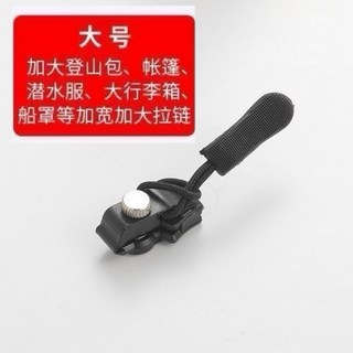 拉鏈修復器 可拆卸拉鏈頭 拉鍊 拉鍊頭 替換行李箱 包包 背包 衣服 通用拉頭 萬能拉鏈頭 換拉鍊工具, 拉鍊修復器（大）, 1個