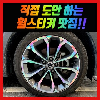 홀로그램 휠 스티커 티볼리 에어 베리뉴티볼리 17인치 18인치, 1개, 티볼리 에어 18인치