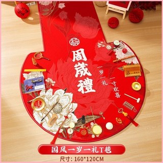 週歲抓週道具全套男女抓鬮用品套裝生日佈置場景裝飾 XY92, 1個, 國風款式-一歲一禮T形地毯【長1.67