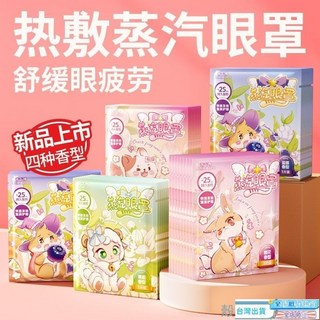 米卡博蒸汽眼罩，舒緩疲勞熱敷眼罩，花漾遮光睡眠眼罩，旅行一次性護眼罩