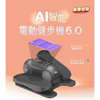 健康老施AI智能電動健步機6.0 專利圓弧角度 智能AI科技 多種運動模式 加大按摩踏板, 黑色