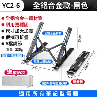 板橋現貨【鋁合金 筆電支架】筆電 散熱支架.筆記型電腦支架.摺疊筆電支架.摺疊支架.平板電腦支架【傻瓜批發】YC2, 1個, (YC2-6)全鋁合金款-黑色, 黑色