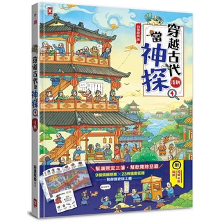穿越古代當神探 (清朝) 附貼紙, 野人文化股份有限公司