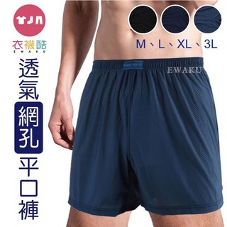 衣襪酷 透氣網孔平口褲 石墨烯抑菌防臭 涼爽絲 網格涼爽 居家褲