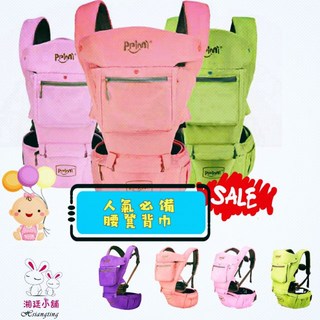 湘廷小舖 現貨 爸媽必備人氣商品 腰凳背巾, 不挑色, 粉.藍.綠.紫.橘