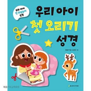 우리 아이 첫 오리기 성경 어린이미술놀이 교회 주일학교선물 아가페 어린이성경