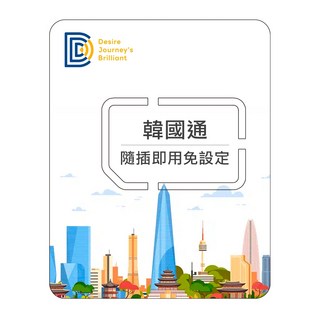 DJB韓國通 韓國網卡 韓國sim卡 3-10天 每日500MB/1GB/2GB高速流量 韓國上網卡, 1個, 9天,每日500MB超過降速