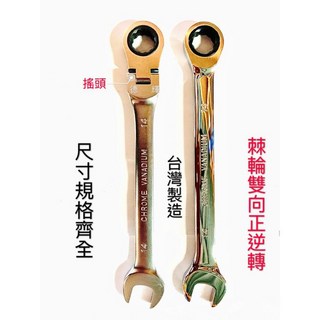 [德輝五金]棘輪雙向板手 正逆轉 72齒 高扭力 台灣製造, 1個, 搖頭11mm