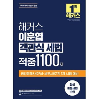 2026 해커스 이훈엽 객관식 세법 적중 1100제 : 공인회계사(CPA)·세무사(CTA) 1차 시험 대비, 해커스경영아카데미