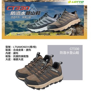 LOTTO CT330 防潑水登山鞋 LT5AMO9231 (褐/棕)
