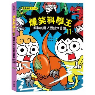 華文精典 爆笑科學王(11)：精神的程式設計大冒險-閱己 兒童科學讀物