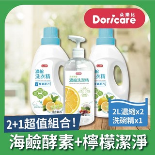 【Doricare朵樂比】清新檸檬酵素濃縮洗衣精X2瓶 洗潔精X1瓶, 1個