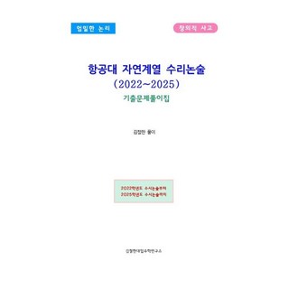 항공대 자연계열 수리논술 (2022~2025) : 기출문제풀이집 [fCv], 항공대 자연계열 수리논술 (2022~2025) : 기출
