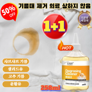 1+1(미친가격)강력한 기름 오염 제거 의류 세정제 옷 기름 얼룩 제거 흰옷 누런때 옷 기름 얼룩 제거 기름때 피얼룩 찌든때 제거 커피얼룩 김치국물 볼펜자국 지우는법 258ml
