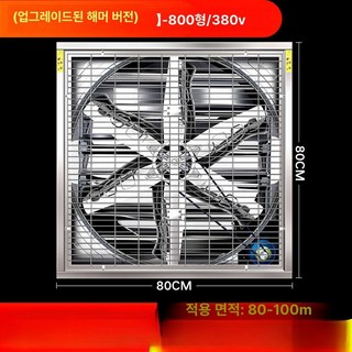 산업용 배기팬 800형 380V 농가 환기팬 강력한, 모델 800 380V 1단계 중량 해머