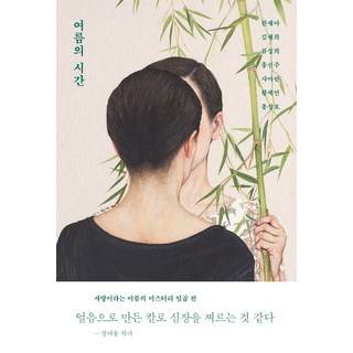 夏日時光, 蝴蝶俱樂部, 韓賽瑪金在熙柳成熙