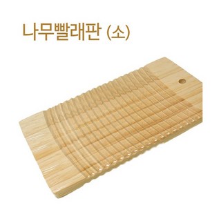나무빨래판 소형 대형 (안구건조증 미니빨래판 손빨래 발지압, 소형40x20cm, 1개
