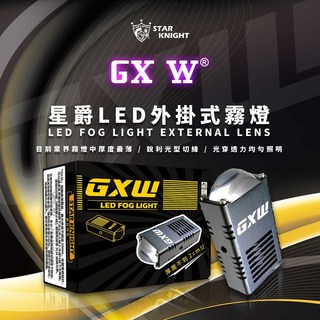 星爵 GX W 外掛霧燈 LED 探照燈 魚眼霧燈 前叉 大燈 GXW GXII GX3, 1個, 配件加購可洽商品問答專人為您搭配