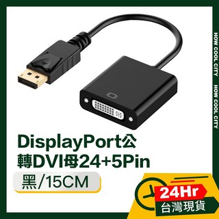 DisplayPort轉DVI轉接器 24+5Pin 高畫質影像轉換器 15CM 台灣24小時出貨, 1個, 黑/15CM